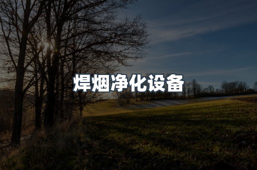 焊烟净化设备