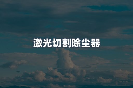 激光切割除尘器